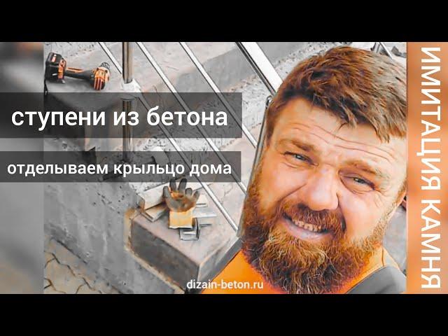 Ступени для крыльца из бетона или как мы отделываем  крыльцо дома Concrete steps for the porch