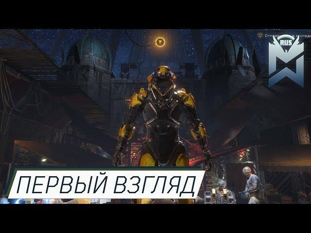 Anthem / Все сложности Demo