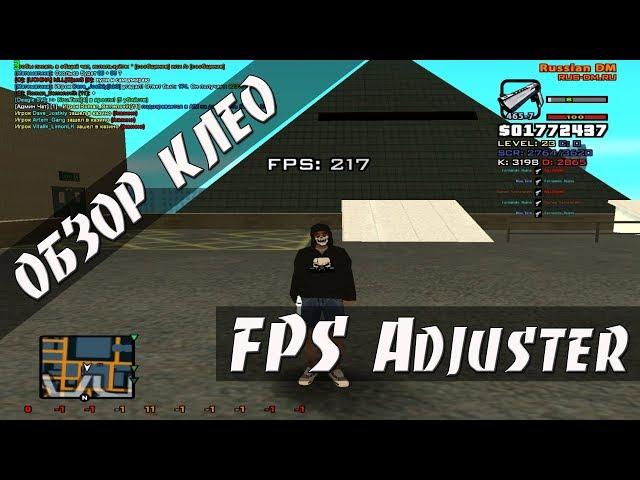 [CLEO] FPS Adjuster / НАСТРАИВАЕМЫЙ FPS UP