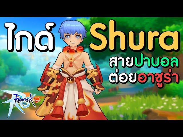 ไกด์ Shura สายปาบอล + อาชูร่า ต่อยหมัดละ 14M !!! | Ragnarok M: Classic