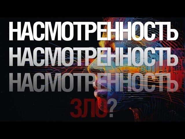 Насмотренность Зло?