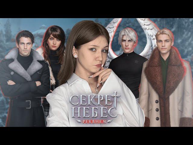 СЕКРЕТ НЕБЕС. РЕКВИЕМ (СНР), 1 СЕЗОН, 8 СЕРИЯ/ ПРОДОЛЖАЕМ ИЮНЬСКУЮ ОБНОВУ И ВЗАИМОДЕЙСТВУЕМ С БОРЕЙ