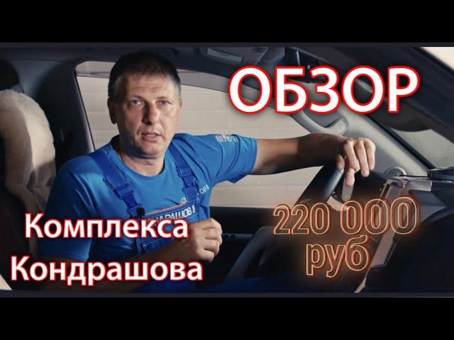 174. Обзор «Комплекса Кондрашова».