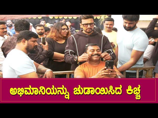 ಕಿಚ್ಚನಿಗೆ ಅಭಿಮಾನಿಗಳೆಂದರೆ ಎಷ್ಟು ಇಷ್ಟ ನೋಡಿ | Sudeep Birthday Celebrations