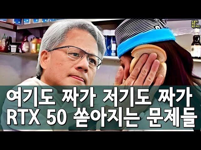 가짜 프레임, 가짜 가격, 가짜 스펙, 이젠 가짜 성능까지 - RTX 5090, RTX 5080, RTX 5070 Ti 모두 엉망진창 출시 외 | 게임 헤드라인