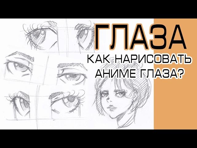 Аниме глаза - Как нарисовать аниме глаза поэтапно. Как рисовать аниме глаза.