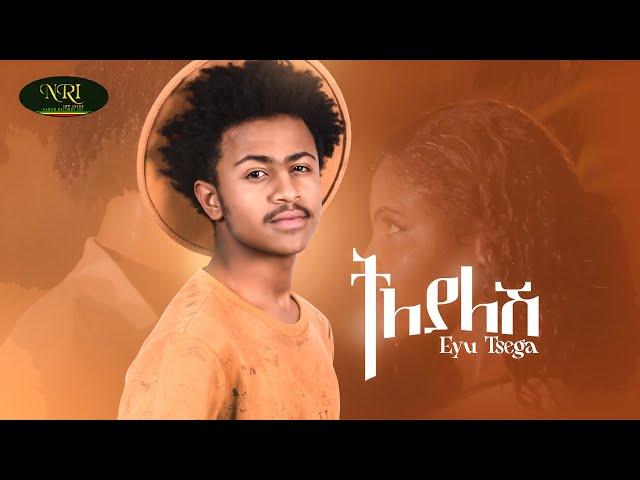 Eyu Tsega - tilyalesh - እዩ ፀጋ - ትለያለሽ -Ethiopian Music 2022 (Official Video)