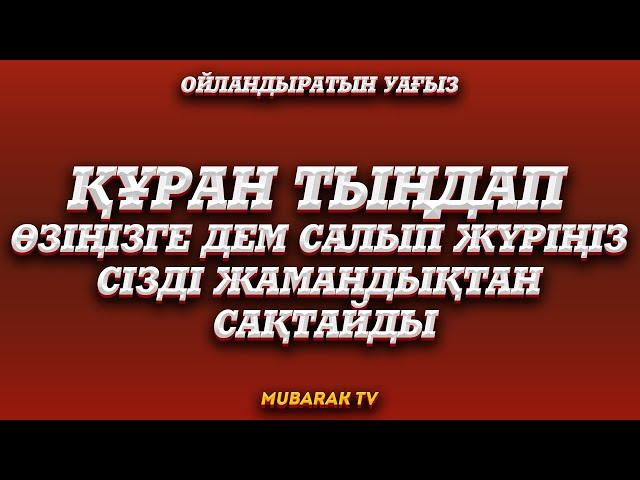 ҚҰРАН ТЫҢДАП ӨЗІҢІЗГЕ ДЕМ САЛЫП ЖҮРІҢІЗ СІЗДІ ЖАМАНДЫҚТАН САҚТАЙДЫ