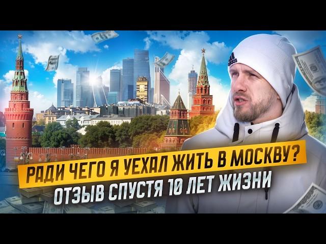 10 ЛЕТ СПУСТЯ. МОЙ ОТЗЫВ О ЖИЗНИ В МОСКВЕ ПОСЛЕ ПРОВИНЦИИ.  БЕЖАЛ ОТ СПОКОЙНОЙ ДЕПРЕССИВНОЙ ЖИЗНИ!