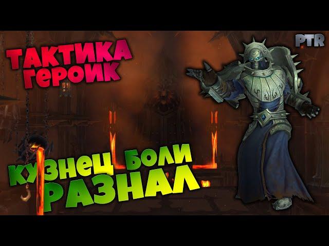 Тактика на Разнал Кузнец Боли | Святилище Господства PTR | World of Warcraft Shadowlands 9.1