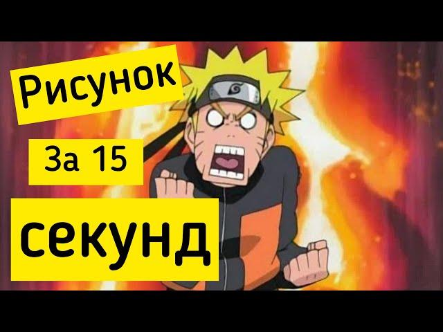 Рисуем Наруто за 15 секунд! Самый просто эскиз