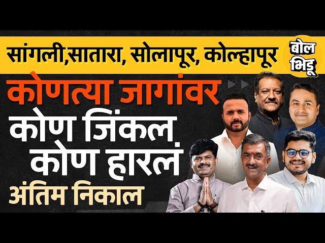 Satara, Sangli, Kolhapur आणि Solapur मधल्या 37 जागेवर कोण जिंकलं कोण हरलं ? #vidhansabhalivenikal