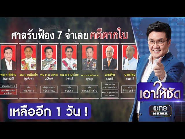 นับถอยหลังคดีตากใบ ขาดอายุความ | เอาให้ชัด | สำนักข่าววันนิวส์