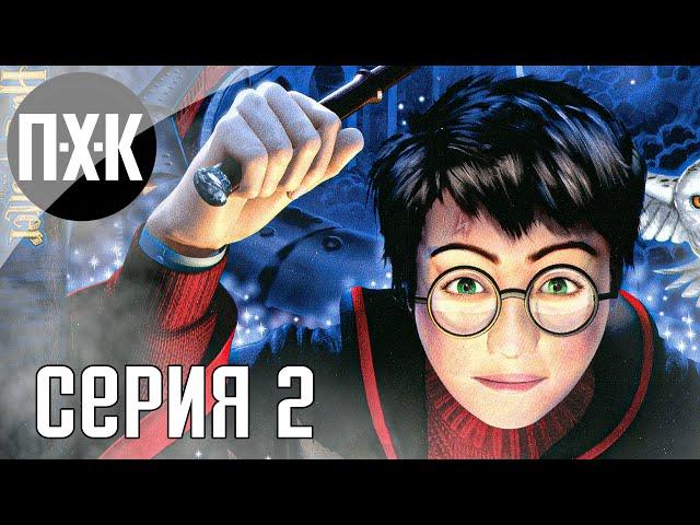 Гарри Поттер и философский камень прохождение #2 — Наследие Хогвардса