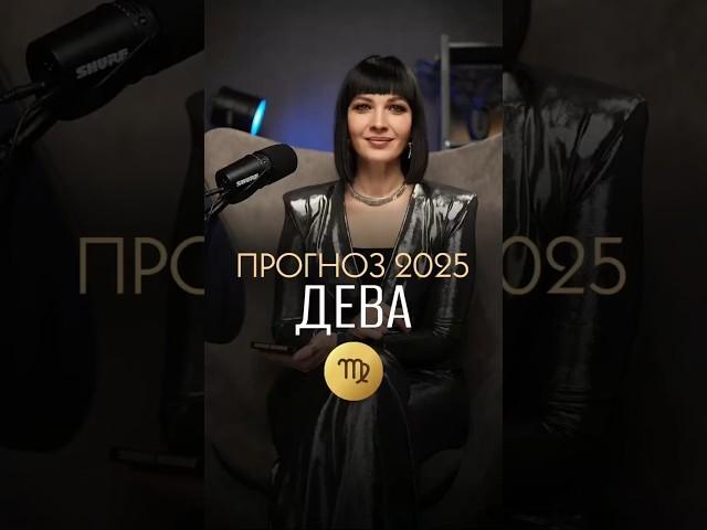 ️ ДЕВА - ГОРОСКОП на 2025 год / Прогноз для знака зодиака