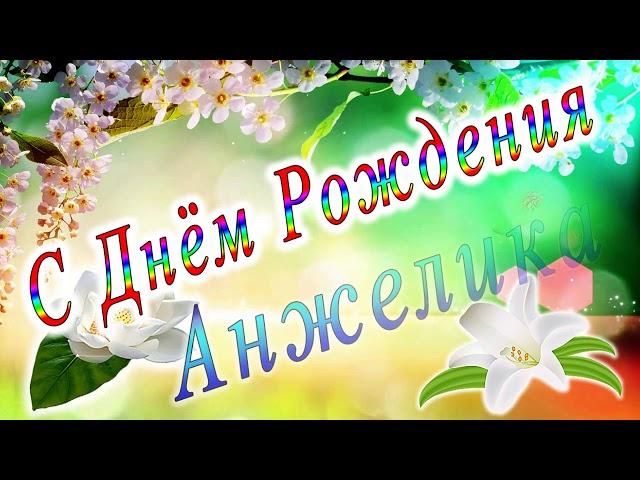 С Днём Рождения Анжелика