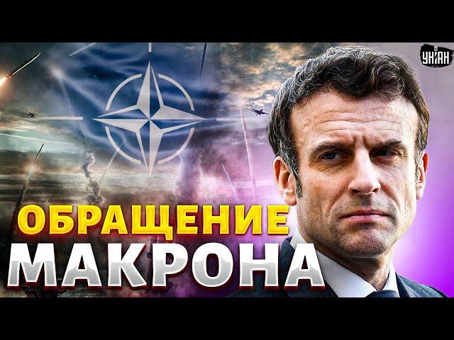 ️12 минут назад. Макрон вышел со СРОЧНЫМ ЗАЯВЛЕНИЕМ по Украине. КОНЕЦ войны: ЕС вводит войска