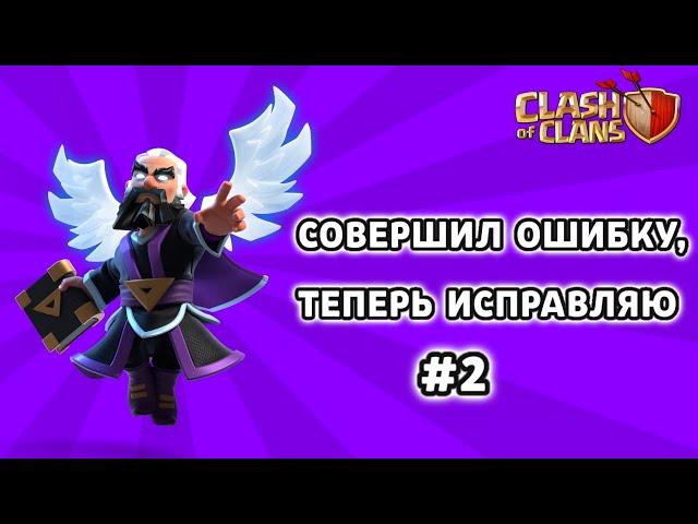 СОВЕРШИЛ ОШИБКУ, ТЕПЕРЬ ЕЁ ИСПРАВЛЯЮ В CLASH OF CLANS #2