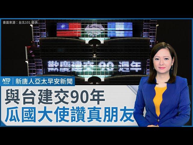 大法官人事同意權 立法院明投票｜與台建交90年！瓜國大使：真朋友｜英媒稱川普上任首日退出 WHO｜#早安新唐人｜20241223(一)｜新唐人亞太台