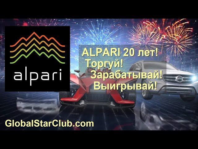 Форекс брокеру Alpari 20 лет - Торгуй! Зарабатывай! Выигрывай!