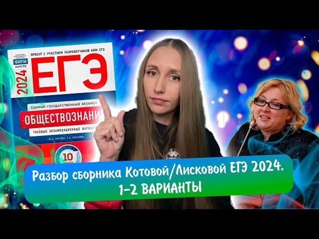 Разбор сборника Котовой Лисковой 30 вариантов ЕГЭ 2024 обществознание | 1 И 2 ВАРИАНТЫ.