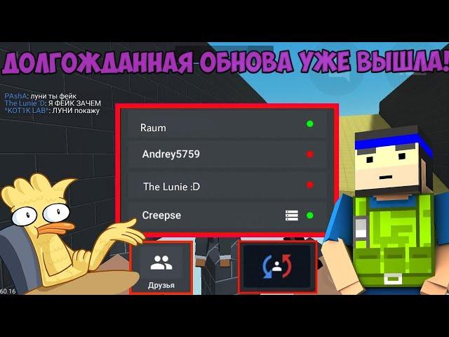 ДОЖДАЛИСЬ!ОБНОВЛЕНИЕ БЛОК СТРАЙК 5.3.5!ДРУЗЬЯ И СМЕНА КОМАНДЫ В BLOCK STRIKE