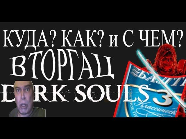 На каком уровне вторгаться в Dark souls 3?