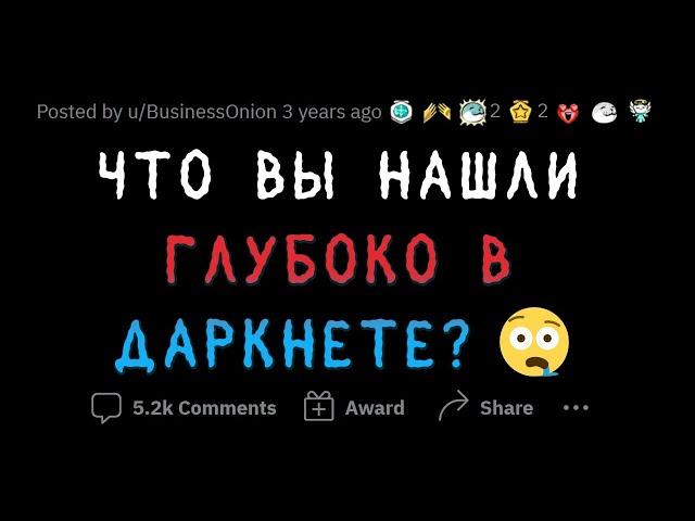 Когда вы почувствовали себя В ОПАСНОСТИ, пользуясь ДАРКНЕТОМ?