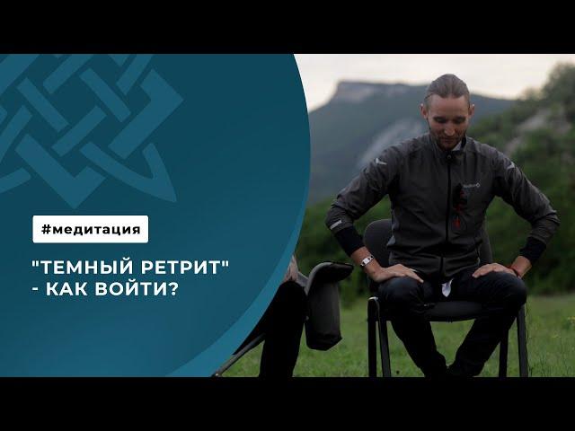 "Темный ретрит" - как войти?