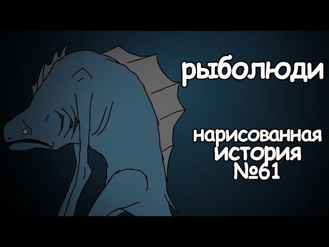 Рыболюди. страшные истории на ночь (анимация)