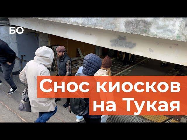 Конец подземной торговли? В переходе у «Кольца» сносят ларьки