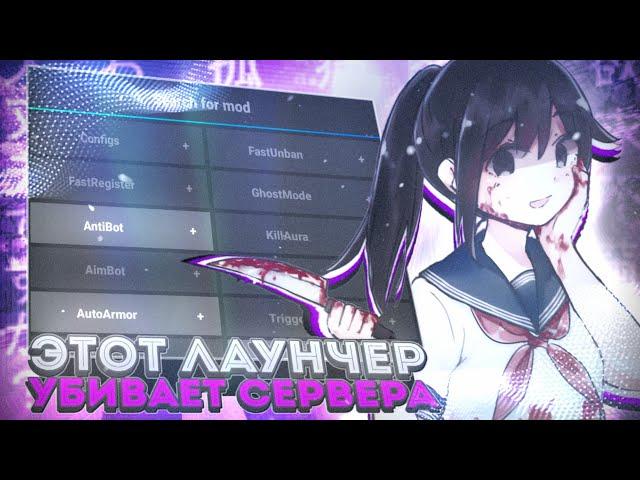 [] САМЫЙ УБИЙСТВЕННЫЙ ЧИТ ВО ВСЁМ МКПЕ 1.1.5 | Halcyon Launcher | BEST CHEAT 2023 | RIP BREADIX []