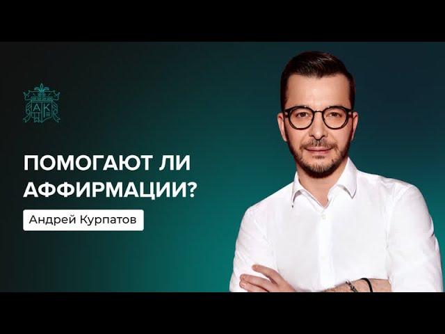 Вся правда про аффирмации | Андрей Курпатов