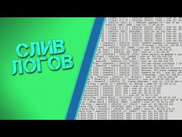 I 15.000 смешанных логов I не чеканные I слив #28 I свежие логи GTA SAMP