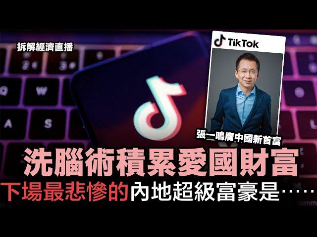 TikTok 創辦人張一鳴膺中國新首富，洗腦術積累愛國財富｜Old Money 與 New Rich 之別，下場最悲慘的內地超級富豪是⋯⋯