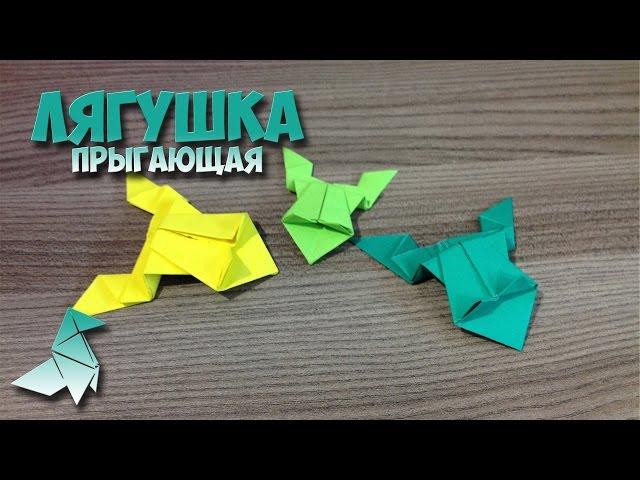 Прыгающая лягушка оригами