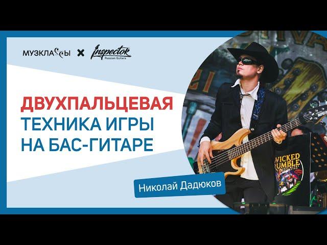 Бас-гитара I Inspector Guitars. Урок «Двухпальцевая техника игры на бас-гитаре» с Николаем Дадюковым