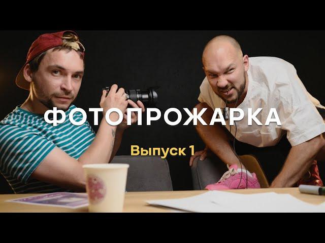 Фотопрожарка. Выпуск 1. Ваня Князев. Фотожир.