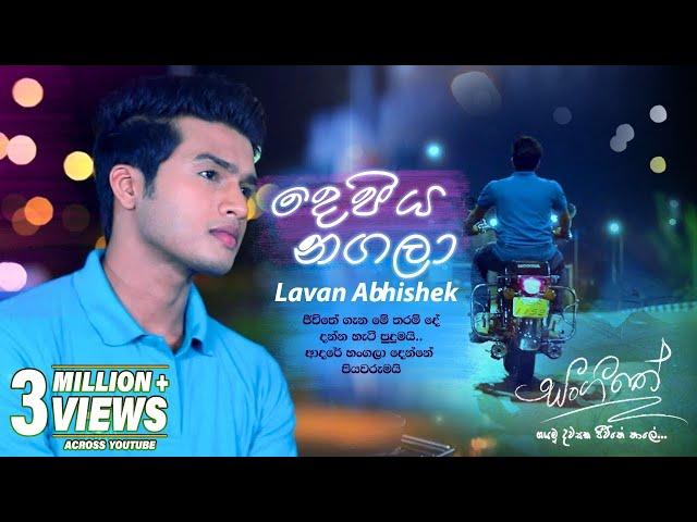 Depiya Nagala (දෙපිය නගලා) | Lavan Abhishek  | Sangeethe Teledrama Song | eTunes