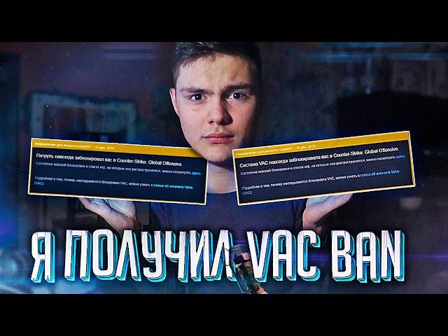 Я ПОЛУЧАЛ VAC BAN И ПАТРУЛЬ В CS:GO