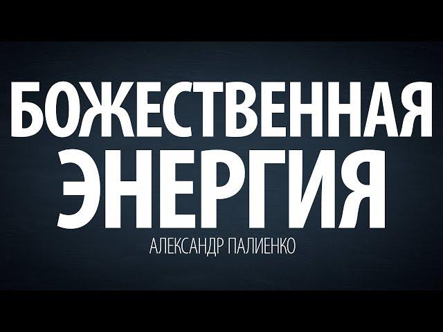 Божественная энергия. Александр Палиенко.