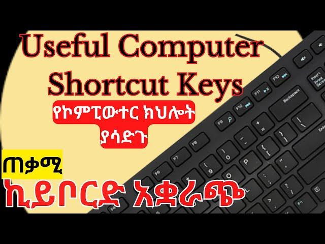 ጠቃሚ የኪይቦርድ አቋራጭ መንገዶች || Useful computer keyboard shortcuts keys Amharic