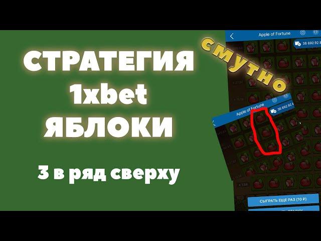 Стратегия 1xbet яблоки 3 сверху в ряд / проверка стратегий