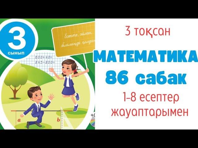 Математика 3 сынып 86 сабақ 1-10 есеп 14-16 беттер