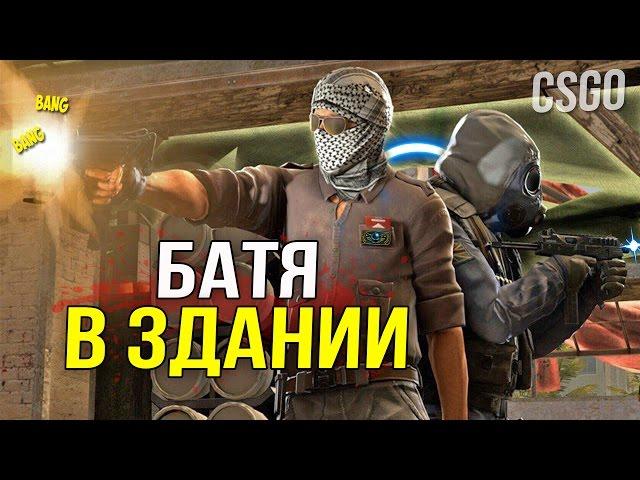 CS:GO - БАТЯ В ЗДАНИИ