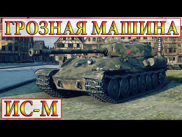 ИС-М  В ТОПЕ ГРОЗНАЯ МАШИНА! IS-M новый тяжёлый танк СССР в World of Tanks