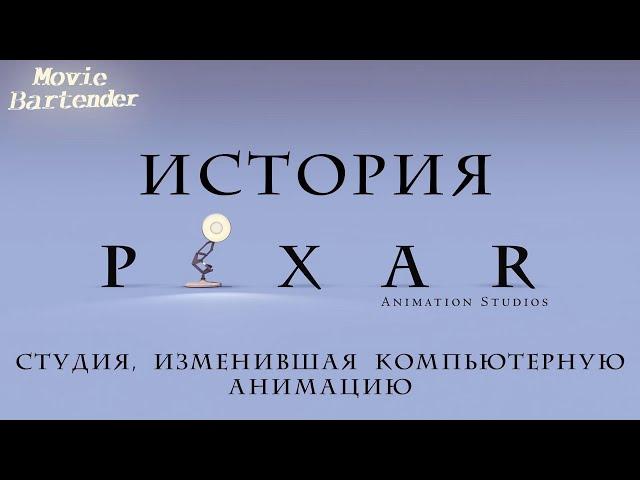 История Pixar и создания их мультфильмов. Как Пиксар стали главной анимационной студией