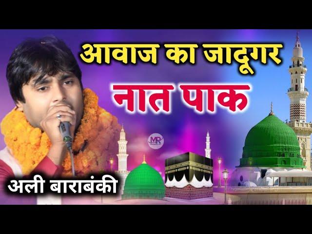 आवाज का जादूगर | Latest Naat Pak | Ali Barabankvi (Beautiful Voice) #Mushaira-release