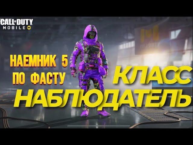 КЛАСС НАБЛЮДАТЕЛЬ В CALL OF DUTY MOBILE I КАК ПОЛУЧИТЬ НАЕМНИКА 5 В НОВОМ ИВЕНТЕ ХАОС НА ЗАТМЕНИИ