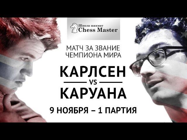 Magnus Carlsen - Fabiano Caruana: 1st Game of World Chess Champion Match